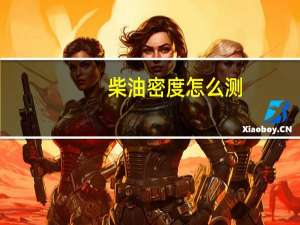 柴油密度怎么测