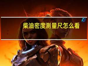 柴油密度测量尺怎么看