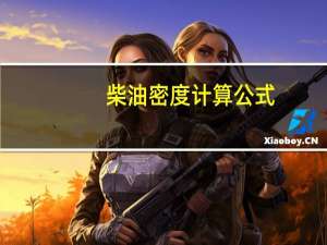 柴油密度计算公式