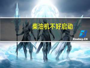 柴油机不好启动