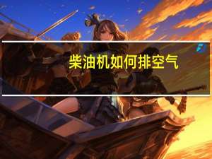 柴油机如何排空气