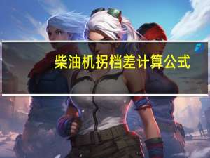 柴油机拐档差计算公式