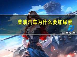 柴油汽车为什么要加尿素