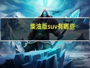 柴油版suv有哪些