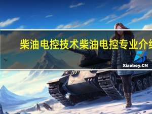柴油电控技术柴油电控专业介绍