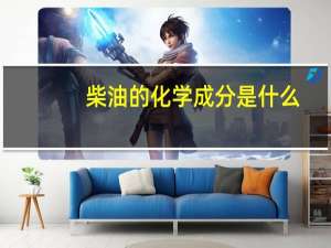 柴油的化学成分是什么