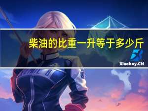柴油的比重一升等于多少斤（柴油的比重是多少）