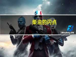 柴油的闪点
