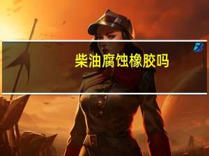 柴油腐蚀橡胶吗