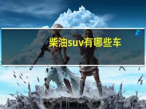 柴油suv有哪些车（柴油suv）