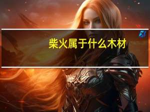 柴火属于什么木材
