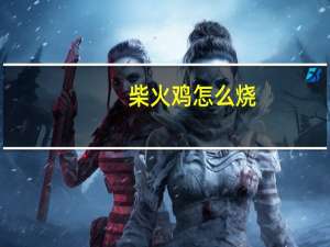 柴火鸡怎么烧