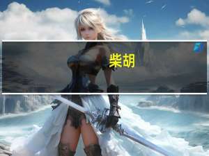 柴胡（关于柴胡的介绍）