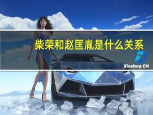 柴荣和赵匡胤是什么关系