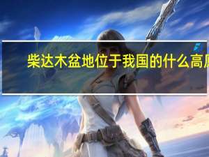柴达木盆地位于我国的什么高原