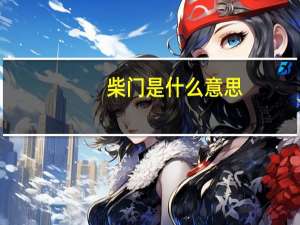 柴门是什么意思
