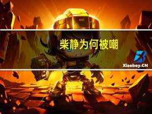 柴静为何被嘲（柴静为什么被封杀）