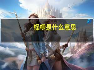 柽柳是什么意思