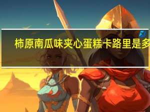 柿原 南瓜味夹心蛋糕卡路里是多少