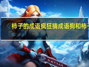柿子的成语 疯狂猜成语狗和柿子