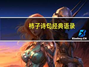 柿子诗句经典语录
