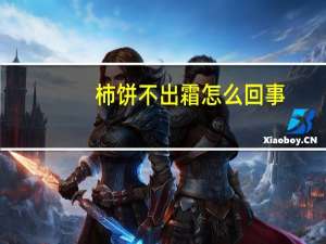 柿饼不出霜怎么回事