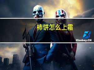 柿饼怎么上霜