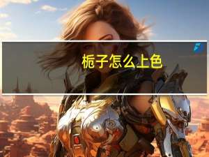 栀子怎么上色