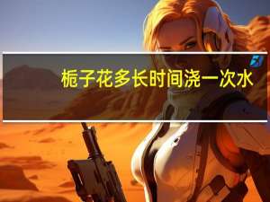 栀子花多长时间浇一次水