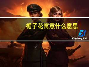 栀子花寓意什么意思