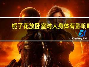 栀子花放卧室对人身体有影响吗