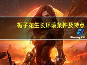 栀子花生长环境条件及特点