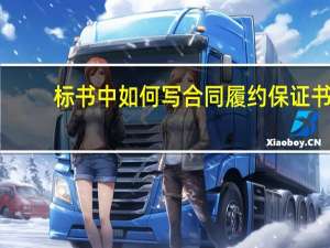 标书中如何写合同履约保证书？
