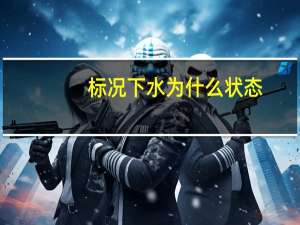 标况下水为什么状态