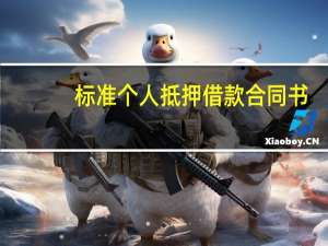 标准个人抵押借款合同书