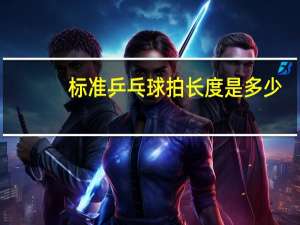 标准乒乓球拍长度是多少