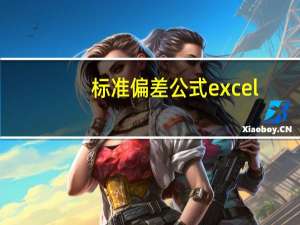 标准偏差公式excel（标准偏差）