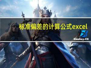 标准偏差的计算公式excel
