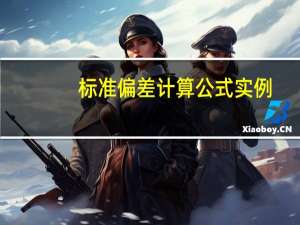 标准偏差计算公式实例