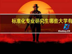 标准化专业研究生哪些大学有