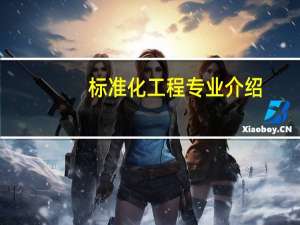 标准化工程专业介绍