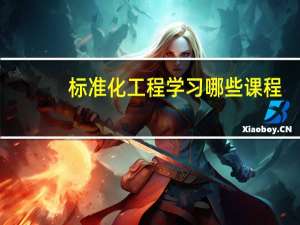 标准化工程学习哪些课程