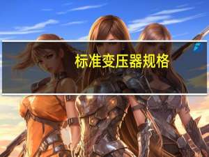 标准变压器规格