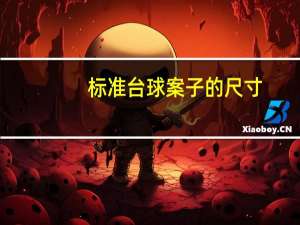 标准台球案子的尺寸（台球案子标准尺寸是多少）