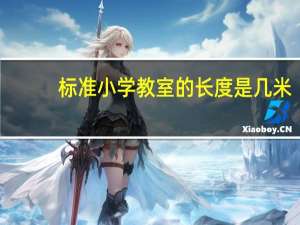 标准小学教室的长度是几米