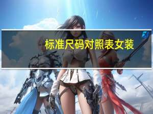 标准尺码对照表女装