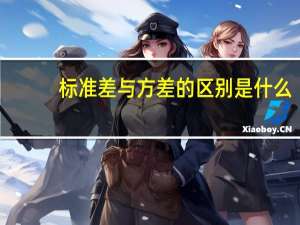 标准差与方差的区别是什么？