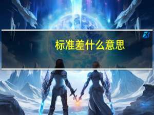 标准差什么意思