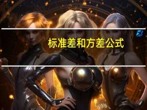 标准差和方差公式