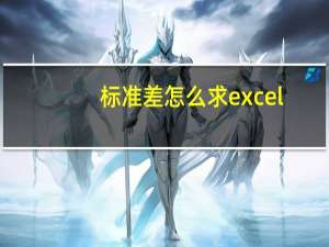 标准差怎么求excel（标准差怎么求）